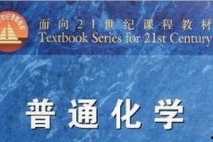 普通化学教学视频,普通化学教学视频精华概述