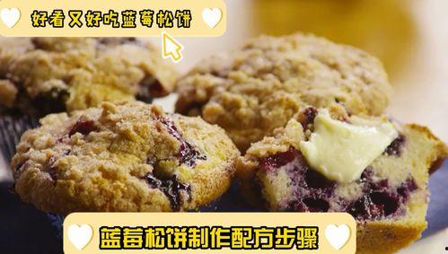 松饼制作视频,跟随视频教程学起来!