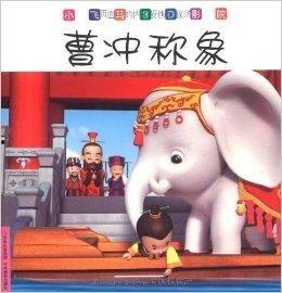 曹冲称象视频故事视频