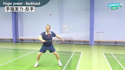 羽毛球手指发力视频