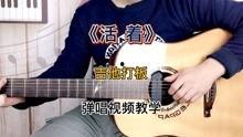 活着吉他弹唱视频,深情演绎，唤醒生命力量