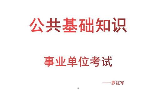 公共基础知识视频全套,全面解析与高效学习指南